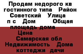 Продам недорого кв.гостинного типа › Район ­ Советский › Улица ­ 22п.с › Дом ­ 52 › Общая площадь дома ­ 36 › Цена ­ 1 450 000 - Самарская обл. Недвижимость » Дома, коттеджи, дачи продажа   